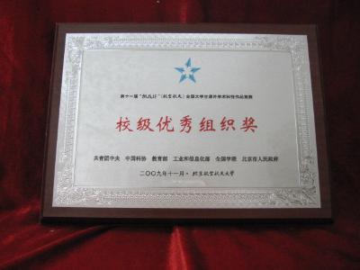 第十一届“挑战杯”全国大学生课外学术科技作品竞赛校级优秀组织奖