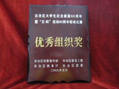自治区大学生纪念建国60周年暨“五四”运动90周年歌咏比赛优秀组织奖