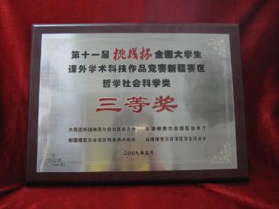 第十一届“挑战杯”全国大学生课外学术科技作品竞赛新疆赛区哲学社会科学类三等奖
