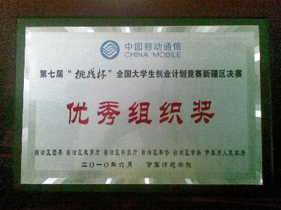 第七届“挑战杯”全国大学生创业计划竞赛新疆区决赛优秀组织奖