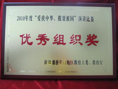 2010年度“爱我中华、报效祖国”演讲比赛优秀组织奖