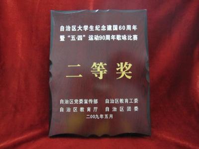 自治区大学生纪念建国60周年暨“五四”运动90周年歌咏比赛二等奖